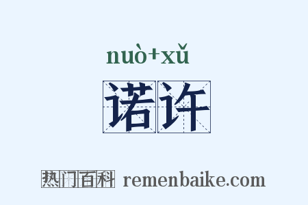 诺许是什么意思的图片